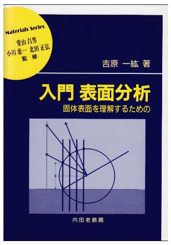 入門 表面分析―固体表面を理解するための (材料学シリーズ) 入門 表面分析―固体表面を理解するための (材料学シリーズ)