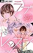 ラブレッスン～先生たちの秘密で不埒な課外授業～（２） (フラワーコミックス)