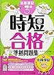 合格保証 平成30年度限定 日商簿記3級時短合格準拠問題集