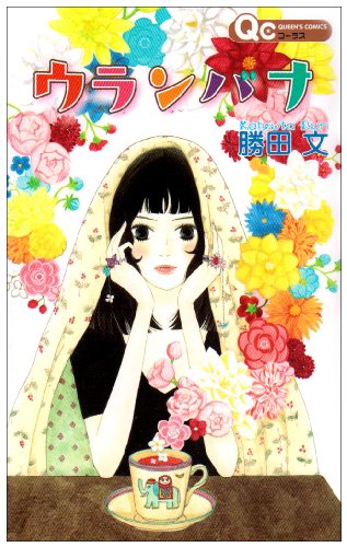 『ウランバナ』1巻