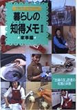 暮らしの知得メモ: 「主婦の友」読者の知恵と体験 (2) (主婦の友ミニブックス)