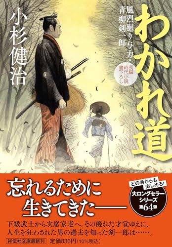 わかれ道　風烈廻り与力・青柳剣一郎(祥伝社文庫こ17-74) (祥伝社文庫 こ 17-74)