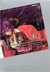 ひぐらしのなく頃に解 第三話 皆殺し編 上 講談社box 竜騎士07 ともひ 本 通販 Amazon