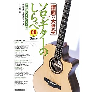 譜面の大きなソロ・ギターのしらべ 官能のスタンダード篇 (CD付) (リットーミュージック・ムック)
