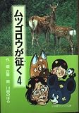 ムツゴロウが征く 4 (小学館コロコロ文庫 は 1-4)