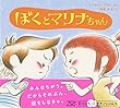 ぼくとマリナちゃん (学校がもっとすきになる絵本シリーズ)