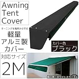 オーニングテント/カバー 2m/黒 後付可能 日焼け防止/日よけカバー □_71076