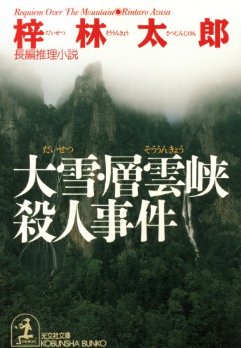 梓林太郎:大雪・層雲峡殺人事件 (光文社文庫)
