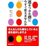 運をつかむ顔に今すぐ変えませんか