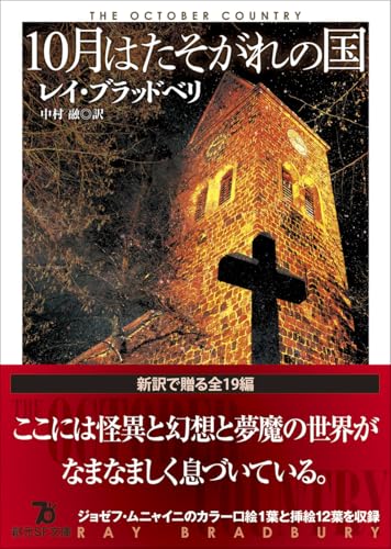 レイ・ブラッドベリ:10月はたそがれの国【新訳版】 (創元SF文庫)