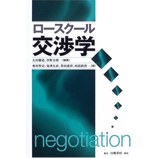 交渉ケ-スブック | 太田 勝造, 野村 美明 |本 | 通販 | Amazon