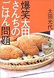 爆笑太田さんちのごはん問題