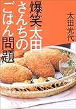 爆笑太田さんちのごはん問題