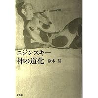 ニジンスキーの手記 完全版 | ヴァーツラフ・ニジンスキー, Vaslav