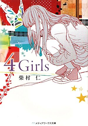 柴村仁:4 Girls (メディアワークス文庫)