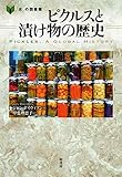 ピクルスと漬け物の歴史 (「食」の図書館)
