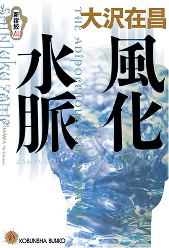 大沢在昌:風化水脈 新宿鮫VIII (光文社文庫)