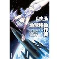 地球移動作戦 (上) (ハヤカワ文庫JA)