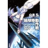 地球移動作戦 (上) (ハヤカワ文庫JA)