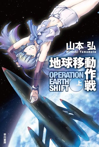 山本弘:地球移動作戦 (上) (ハヤカワ文庫JA)