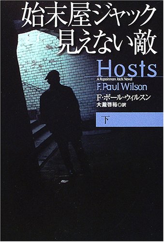 始末屋ジャック 見えない敵〈下〉 (扶桑社ミステリー)