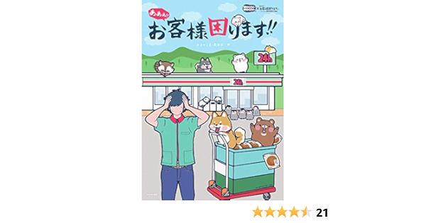 あああ お客様困ります おきゃこま 委員会 本 通販 Amazon