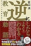 逆にしたらよくわかる逆教育勅語