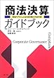 商法決算ガイドブック―数値モデルによる計算書類の作成手順