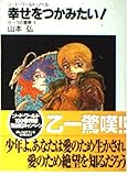 ソード・ワールド・ノベル 幸せをつかみたい! サーラの冒険(5) (富士見ファンタジア文庫)