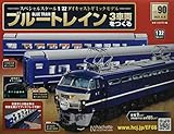 ブルートレイン3車両をつくる(90) 2022年 6/8 号 [雑誌]