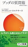 ブッダの質問箱: 仏教まるごとQ&A (サンガ新書)