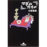 マダムだもの (幻冬舎文庫 こ 1-8)