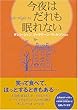今夜はだれも眠れない (Kids’Night In)