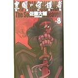 皇国の守護者 8 (C・NovelsFantasia さ 2-8)