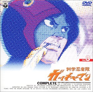 科学忍者隊ガッチャマン VOL.3 | 吉田竜夫 | オリコンニュース（ORICON