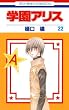 学園アリス 22 (花とゆめコミックス)