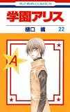 学園アリス 22 (花とゆめコミックス)
