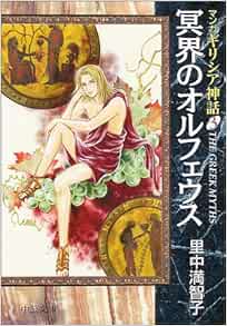 マンガギリシア神話 3 冥界のオルフェウス 中公文庫 S 19 3 マンガギリシア神話 3 里中 満智子 本 通販 Amazon