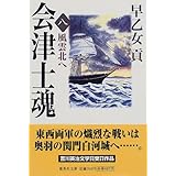 会津士魂 8 風雲北へ (集英社文庫)