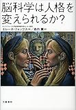 脳科学は人格を変えられるか？