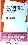 卑弥呼誕生―『魏志』倭人伝の誤解からすべてが始まった (新書y)