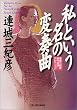 私という名の変奏曲 (ハルキ文庫)