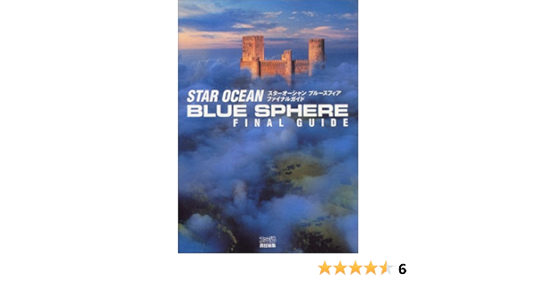スターオーシャン ブルースフィア ファイナルガイド ファミ通書籍編集部 本 通販 Amazon スターオーシャン ブルースフィア ファイナルガイド ファミ通書籍編集部 本 通販 Amazon