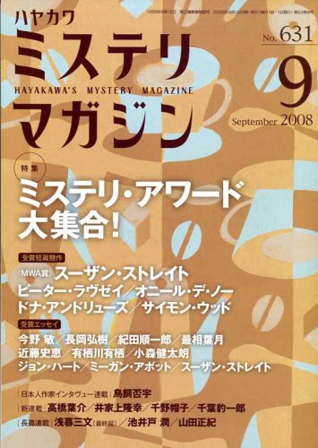 ミステリマガジン 2008年 09月号