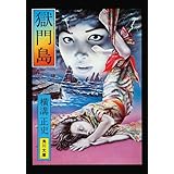 金田一耕助ファイル３　獄門島 (角川文庫)