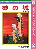 砂の城 2 (りぼんマスコットコミックスDIGITAL)