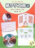 紙ワザ工房: ペ-パ-クラフト (2)