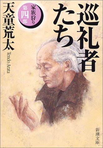 巡礼者たち―家族狩り〈第4部〉 (新潮文庫)