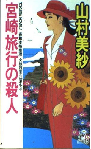 宮崎旅行の殺人―女検視官・江夏冬子 (トクマ・ノベルズ)