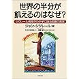 世界の半分が飢えるのはなぜ?―ジグレール教授がわが子に語る飢餓の真実